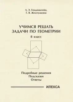 Генденштейн, Жемчужкина - Геометрия. 8 класс. Учимся решать задачи. Подробные решения. Подсказки. Ответы обложка книги