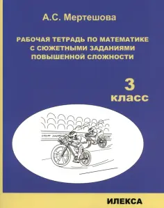 Анастасия Мертешова - Математика. 3 класс. Рабочая тетрадь с сюжетными заданиями повышенной сложности обложка книги