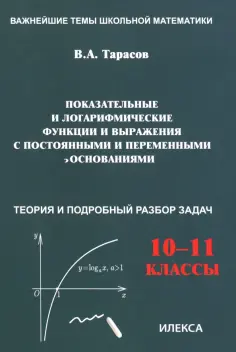 Валентин Тарасов - Показательные и логарифмические функции и выражения. 10-11 классы. Теория и подробный разбор задач обложка книги