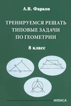 Александр Фарков - Геометрия. 8 класс. Тренируемся решать типовые задачи обложка книги