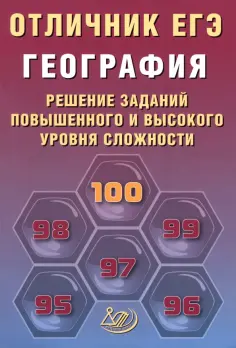 Жеребцов, Барабанов - Отличник ЕГЭ. География обложка книги