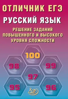 Дощинский, Крайник - Отличник ЕГЭ. Русский язык обложка книги
