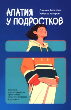 Андерсон, Уинтроп - Апатия у подростков. Как помочь взрослеющим детям лучше учиться, лучше себя чувствовать и лучше жить обложка книги