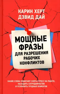 Дай, Херт - Мощные фразы для разрешения рабочих конфликтов обложка книги