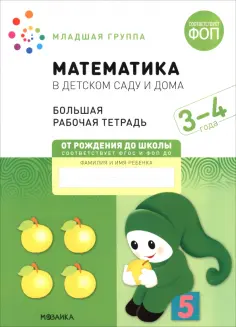 Дорофеева, Денисова - Большая рабочая тетрадь. Математика в детском саду. 3-4 года обложка книги