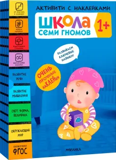 Дарья Денисова - Школа Семи Гномов. Активити с наклейками. Комплект 1+ обложка книги
