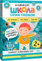 Школа Семи Гномов. Базовый курс. Окр. мир