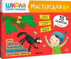 Школа Семи Гномов. Мастерская (5 альбомов)