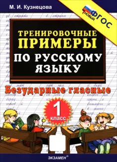 Марта Кузнецова - Русский язык. 1 класс. Тренировочные примеры. Безударные гласные обложка книги
