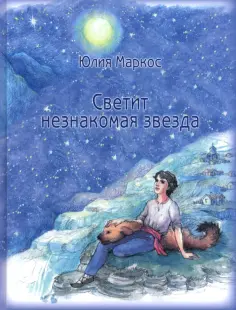 Юлия Маркос - Светит незнакомая звезда обложка книги