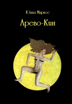 Юлия Маркос - Арево-Кин обложка книги