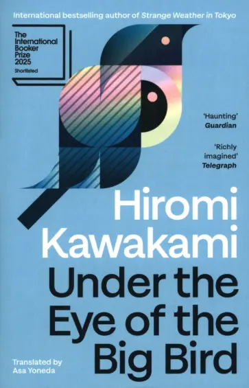 Hiromi Kawakami - Under the Eye of the Big Bird обложка книги