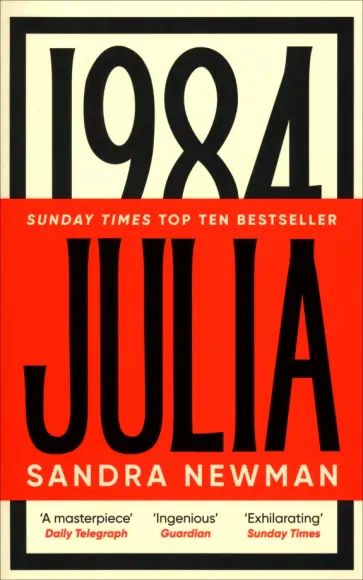 Sandra Newman - Julia обложка книги