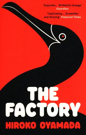 Hiroko Oyamada - The Factory обложка книги