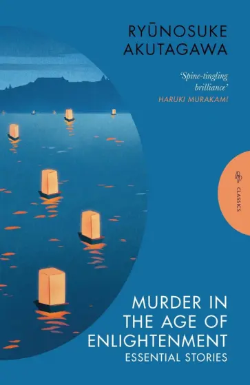 Ryunosuke Akutagawa - Murder in the Age of Enlightenment. Essential Stories обложка книги