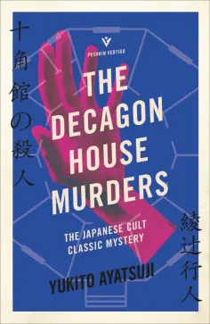 Yukito Ayatsuji - The Decagon House Murders обложка книги