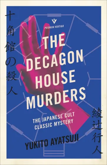 Yukito Ayatsuji - The Decagon House Murders обложка книги