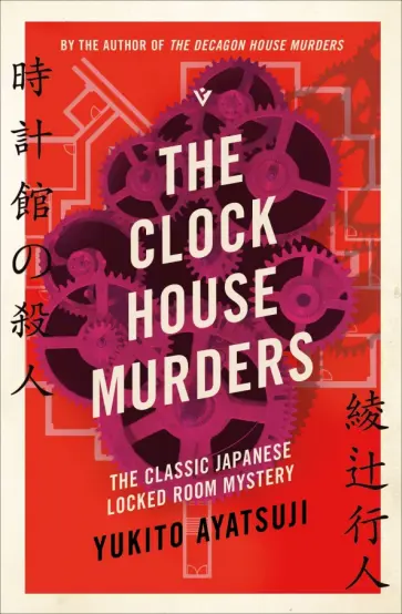 Yukito Ayatsuji - The Clock House Murders обложка книги