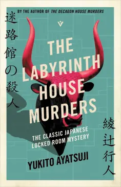 Yukito Ayatsuji - The Labyrinth House Murders обложка книги