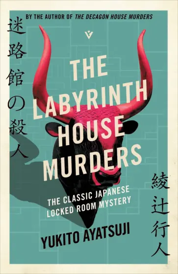 Yukito Ayatsuji - The Labyrinth House Murders обложка книги