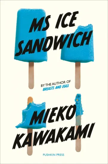 Mieko Kawakami - Ms Ice Sandwich обложка книги