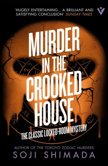 Soji Shimada - Murder in the Crooked House обложка книги