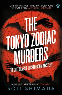 Soji Shimada - The Tokyo Zodiac Murders обложка книги