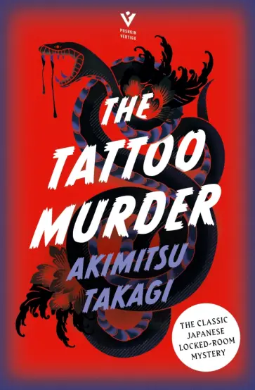 Akimitsu Takagi - The Tattoo Murder обложка книги