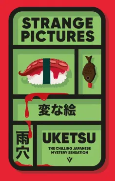 Uketsu - Strange Pictures обложка книги