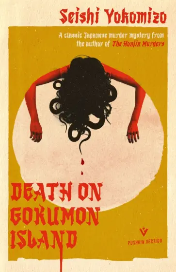 Seishi Yokomizo - Death on Gokumon Island обложка книги
