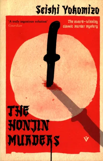 Seishi Yokomizo - The Honjin Murders обложка книги