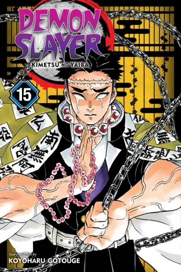 Koyoharu Gotouge - Demon Slayer: Kimetsu no Yaiba. Volume 15 обложка книги