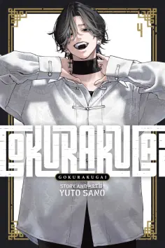 Yuto Sano - Gokurakugai. Volume 4 обложка книги