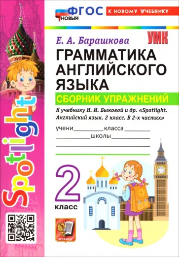 Елена Барашкова - Английский язык. 2 класс. Грамматика. Сборник упражнений к учебнику Н. И. Быковой и др. ФГОС НОВЫЙ обложка книги