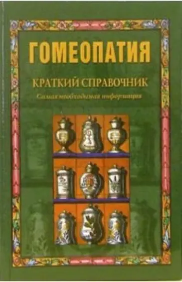 Александр Елисеев - Гомеопатия. Краткий справочник Александр Елисеев - Гомеопатия. Краткий справочник обложка книги