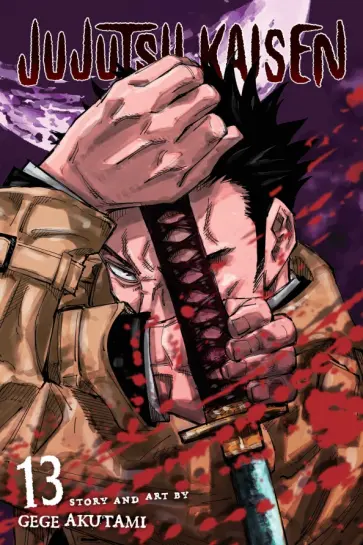 Gege Akutami - Jujutsu Kaisen. Volume 13 обложка книги