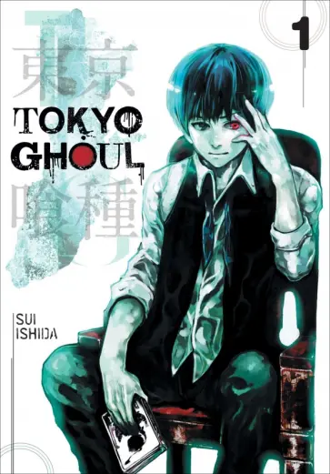 Sui Ishida - Tokyo Ghoul. Volume 1 обложка книги