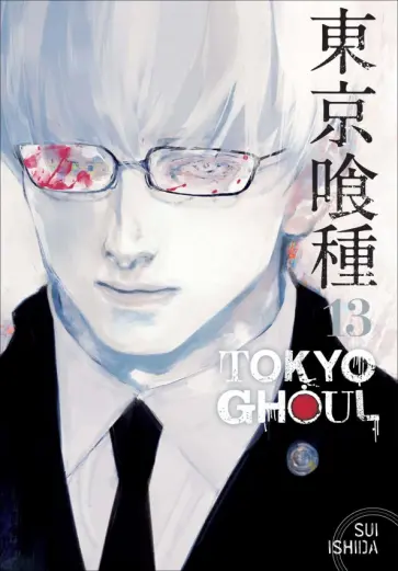Sui Ishida - Tokyo Ghoul. Volume 13 обложка книги
