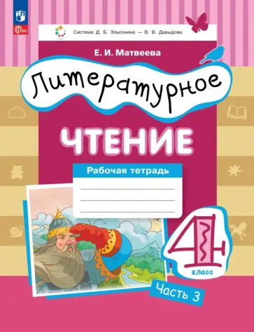 Елена Матвеева - Литературное чтение. 4 класс. Рабочая тетрадь. Часть 3 обложка книги