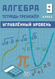 Куделина, Куделина - Алгебра. 9 класс. Углубленный уровень. Тетрадь-тренажер обложка книги