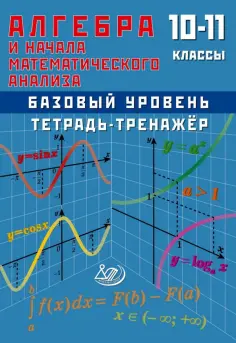 Т. Сиротина - Алгебра и начала математического анализа. 10-11 класс. Базовый уровень. Тетрадь-тренажер обложка книги