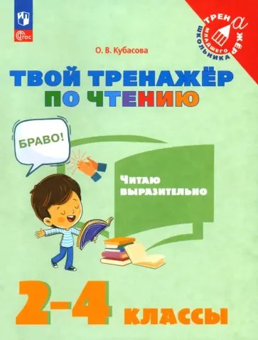 Ольга Кубасова - Твой тренажёр по чтению. Читаю выразительно. 2-4 классы обложка книги