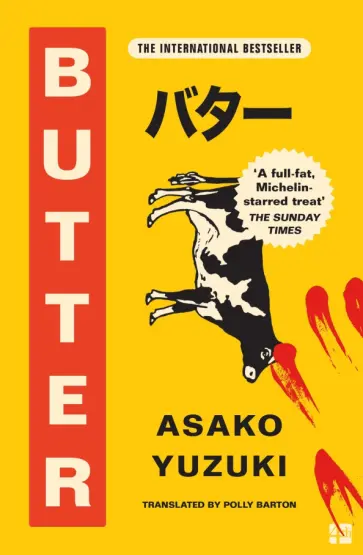 Asako Yuzuki - Butter обложка книги
