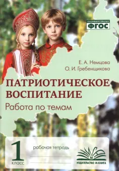 Немцова, Гребенщикова - Патриотическое воспитание. 1 класс. Рабочая тетрадь обложка книги