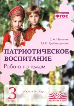 Немцова, Гребенщикова - Патриотическое воспитание. 3 класс. Рабочая тетрадь обложка книги