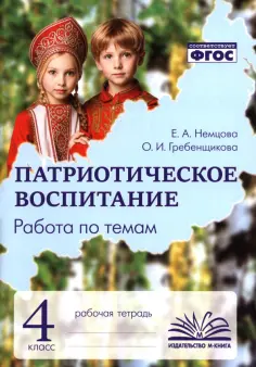 Немцова, Гребенщикова - Патриотическое воспитание. 4 класс. Рабочая тетрадь обложка книги
