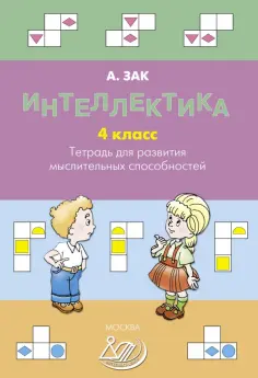 Анатолий Зак - Интеллектика. 4 класс. Тетрадь для развития мыслительных способностей обложка книги