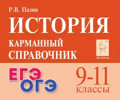 Роман Пазин - История. 9-11 классы. Карманный справочник обложка книги