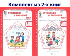 Козина, Холодова - Ступеньки в большой мир. Реальная жизнь. 2 класс. Рабочая тетрадь в 2-х частях обложка книги
