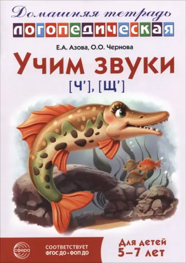 Азова, Чернова - Домашняя логопедическая тетрадь. Учим звуки [ч], [щ]. Для детей 5-7 лет обложка книги